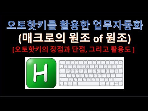 매크로의 원조 중에 원조. 오토핫키에 대해 알려드리겠습니다. (2) (Feat.매크로)