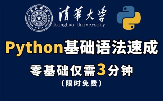 2023最新【Pyhon基础语法】教程300集，清华大佬亲授！B站最全Python教程，各种干货知识点，从入门到精通，通俗易懂（持续更新中......）