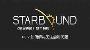 【Starbound星界边境】保姆级教程P0.2.如何解决游戏无法启动的问题