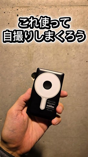 自撮りの新常識！Amazon1位✨TikTokで話題の自撮りモニター「キャミー」#キャミー #自撮りモニター #外カメ自撮り #キャミーで盛れた #リール動画 #バズりたい #推し活女 #camee