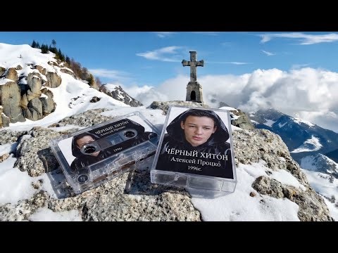 «Чёрный хитон», Алексей Процко́, 1996г.