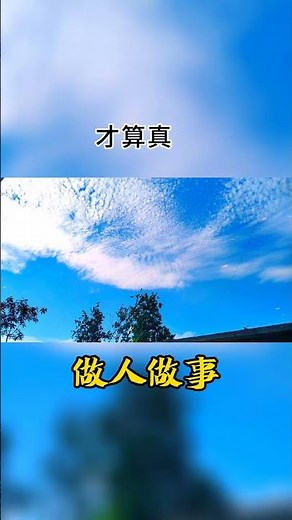 01386/人这一生，行的正，站的稳，才能算人上人，说得出，做的到，才算真诚，人品重如山，良心比金贵，再穷不能骗朋友，再富不能忘恩人... #人生感悟 #人生智慧 #心灵感悟 #生活感悟 #正能量