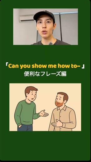 便利な英語フレーズ”Can you show me how to ~” #英語 #英会話 #英語学習 #english #fromhere