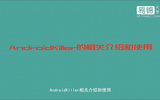 易锦大学 [4节]APK反编译与二次打包