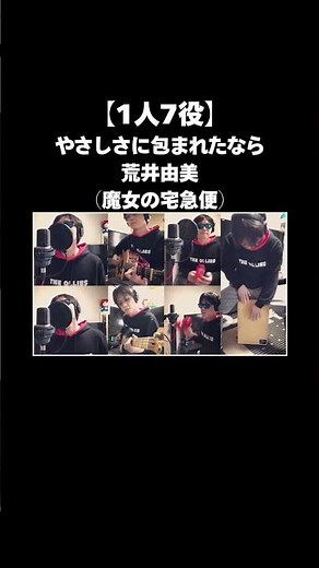 【1人7役】やさしさに包まれたなら/荒井由美【魔女の宅急便】