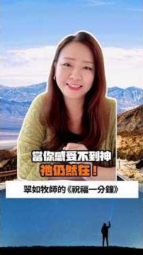 當你感受不到神，祂仍然在！｜翠如牧師的《祝福一分鐘》｜睡前禱告 // 守望代禱 // 聖經祝福 #祝福一分鐘 #podcast #聖經 #禱告