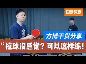 拉球没感觉？方博：你要这样练！干货分享快快收藏！