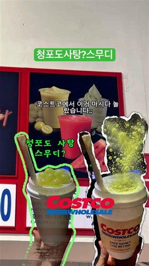 코스트코 샤인머스켓 스무디 실화냐ㅋㅋ #코스트코 #말차아님 #청포도사탕 #샤인머스켓 #Shinemuscat