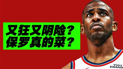 一口气回顾保罗21年生涯！他为何没有总冠军和mvp？