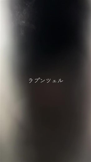 ラプンツェル/n-buna cover #ラプンツェル #ナブナ #歌 #歌ってみた #アカペラ