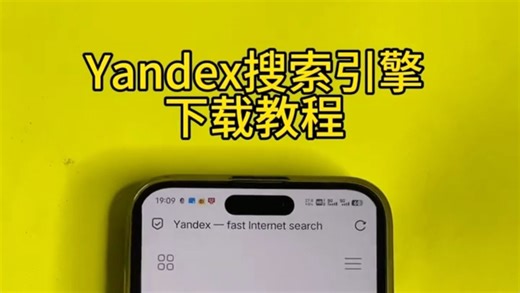 ~f7192LuK4M~俄罗斯搜索引擎yandex获取教程 非常强大好用的搜索引擎