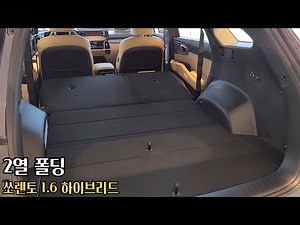 쏘렌토 1.6 하이브리드 프레스티지 5인승 실내ㅣ2열 폴딩 트렁크 공간뒷좌석