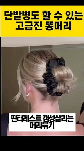 #단발스타일링 #단발머리묶기 #단발똥머리 머리 묶는 방법