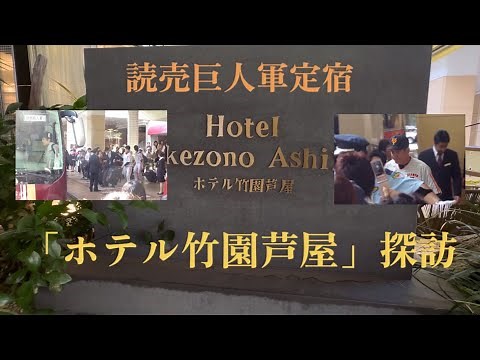 巨人レジェンドファン必見‼️ 読売ジャイアンツの定宿「ホテル竹園芦屋」を探訪してきました♪ #あしや#ひょうご#ほてる#たけぞの＃読売巨人軍#長嶋茂雄#川上哲治＃王貞治＃松井秀喜