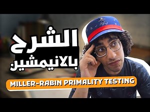 🧪 اختبار أولية الأعداد بنظرية ميلر-رابين | Miller-Rabin Primality Testing 💡 بالبرمجة بالعربية 🇪🇬💻