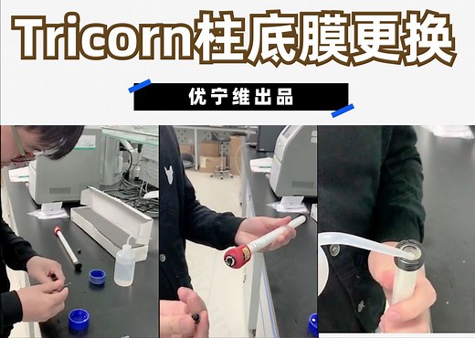 【优宁维出品】Tricorn柱底膜更换