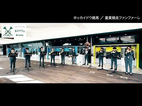 ホッカイドウ競馬 重賞競走ファンファーレを演奏してみた！