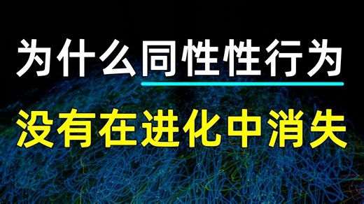 为什么同性性行为没有在进化中消失？重磅研究给出解释！【科学快报】256