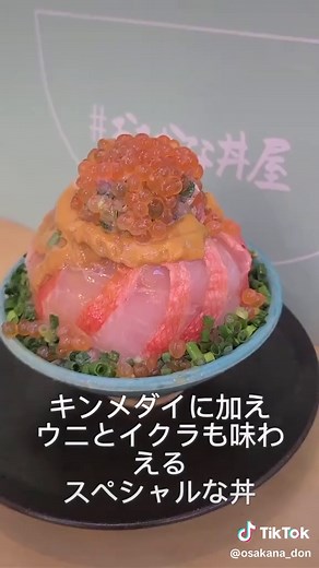 こんばんは！ 熱海駅前おさかな丼屋です🐟 夏休みも終盤戦🥲 熱海に来たら食べ歩きスイーツはもちろん、ランチはやっぱり海鮮丼！ 伊豆の宝《金目鯛》を使った「金目鯛てっぺん丼」が食べられるのは当店だけ！ 皆様のご来店お待ちしております✨ #熱海 #海鮮丼 #おさかな丼屋 #キンメダイ