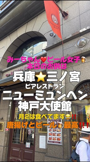 みーちゃん❤️ビール女子🍺本日のお供は…#三ノ宮駅 #ニューミュンヘン #ニューミュンヘン大使館 #ビアハウス #神戸 #神戸三ノ宮 #三ノ宮 #旅ログ #旅行 #trip #ご飯 #人気 #バー巡り #お洒落 #老舗 #食 #食べる #旅行 #旅行記 #旅 #旅行好きな人と繋がりたい #旅スタグラム #miiのおでかけ❤️ #兵庫観光 #兵庫グルメ #兵庫旅行 #兵庫 #兵庫カフェ #兵庫県 #兵庫ドライブ #tiktok #instagram #グルメ #グルメ好きな人と繋がりたい #グルメ女子 #グルメスタグラム #グルメな人と繋がりたい #神戸グルメ #食 #ご飯屋さん #ご飯記録 #ご飯好きな人と繋がりたい #ビール #ビール女子 #ビール好きな人と繋がりたい #ビール祭り #クラフトビール #ビール部 #ビール党 #ビール🍻 #ビールがすすむ #みーちゃん❤️ビール女子🍺