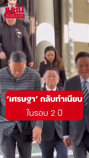 ‘เศรษฐา’ กลับทำเนียบ ในรอบ 2 ปี