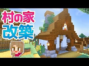 【マインクラフト】鍛冶屋の家を改築する！タイガ村の新たな建築♪【マイクラ実況】#107