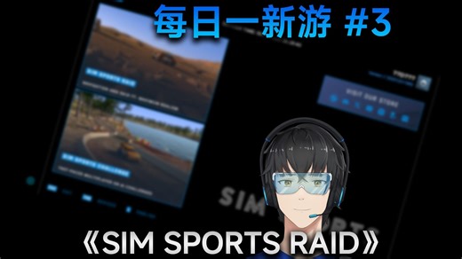 【每日一新游】#3 全靠自己摸索的拉力赛车游戏《SIM SPORTS RAID》