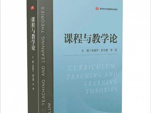 【26考研862】【课程与教学论】熟悉课本细致带读 第一章第一节