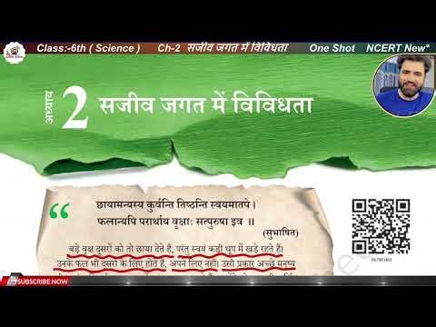 सजीव जगत में विविधता | पाठ-2 | Class 6 Science Chapter 2 Ncert Hindi Medium | Complete lesson Part-2