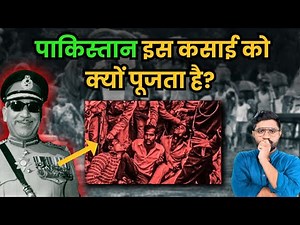 1971 की जंग में Pakistan के इस कसाई ने क्या तबाही मचाई थी? | Brutality of Operation Searchlight
