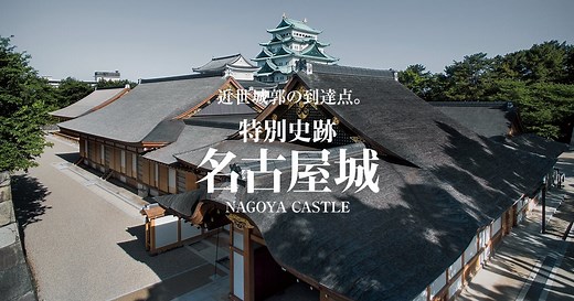 本丸御殿 | 観覧ガイド | 名古屋城公式ウェブサイト