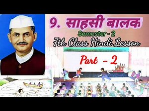 साहसी बालक - 7th Class Hindi Lesson Part - 2