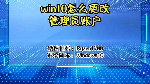 win10怎么更改管理员账户
