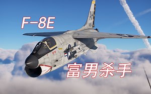 【战争雷霆】富男惩罚者 F-8E性能打法测评