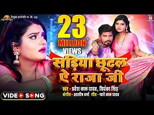 Sariya Chhutal Ye Raja Ji - सड़िया छूटल ऐ राजा जी | Full HD Song | Pravesh Lal | Priyanka Singh