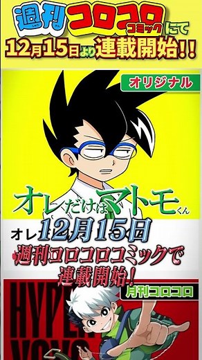 【無料連載】オレだけはマトモくん 週刊コロコロコミックで連載開始！