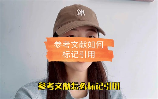 参考文献如何标记引用