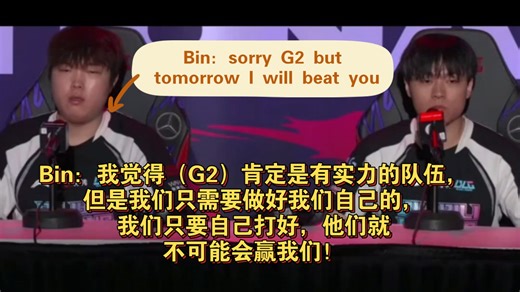 BLG3:0GAM赛后采访bin:G2有实力但我们只需要做好自己他们就不可能赢我们😎，详谈狼母1v2反杀操作;北川走的时候差点忘记拿手机😂