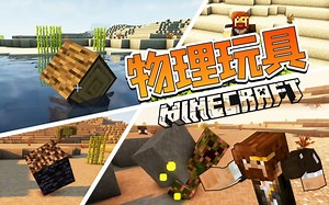 ★我的世界★物理玩具