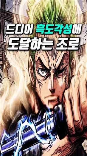 [One Piece 1181 Latest Spoilers] Zoro Evolves at the Brink of Death