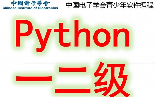 Python一二级-中国电子学会青少年软件编程等级考试