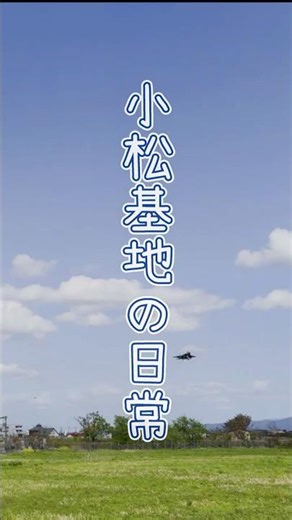 小松基地の日常 in 航空自衛隊小松基地 スカイパークこまつ共生の丘