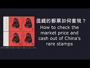 值錢的郵票如何套現？ How to check the price of Chinese rare stamps and cash out