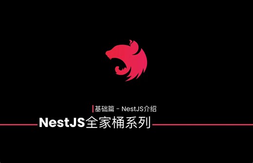 NestJS：JS语言进阶全栈开发的最佳选择，基础篇 - NestJS介绍