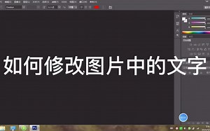 【零基础ps教程】如何修改图片中的文字～适合零基础的上学和办公室宣传工作的小可爱们的实用教程～