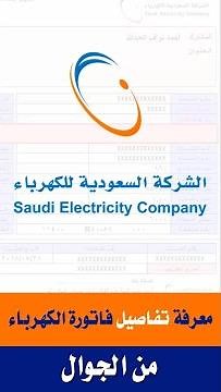 تسديد فاتورة الكهرباء السعودية من الجوال والاستعلام عنها ومعرفة رقم الحساب