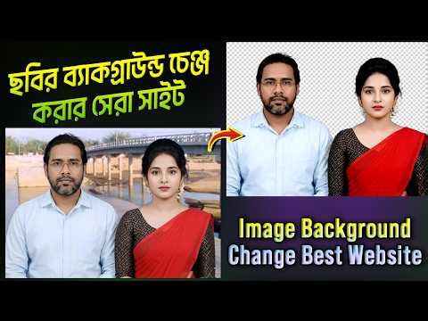 Image Background Change Best Ai Website । রেজুলেশর আর নস্ট হবে না