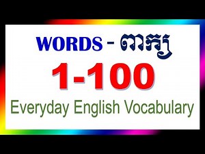 English Khmer Words 1-100 Everyday English Vocabulary ពាក្យអង់គ្លេសប្រើប្រចាំថ្ងៃ រៀនអង់គ្លេស ខ្មែរ