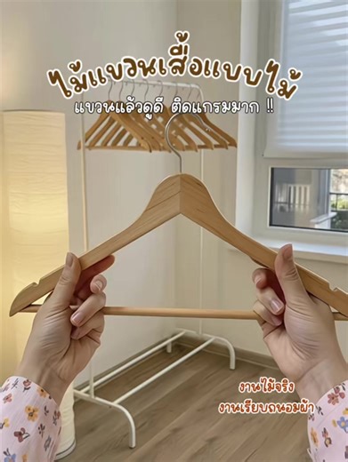 ติดแกรมมาก 🥰✨ #ไม้แขวนเสื้อไม้ #ไม้แขวนเสื้อไม้ทึบ