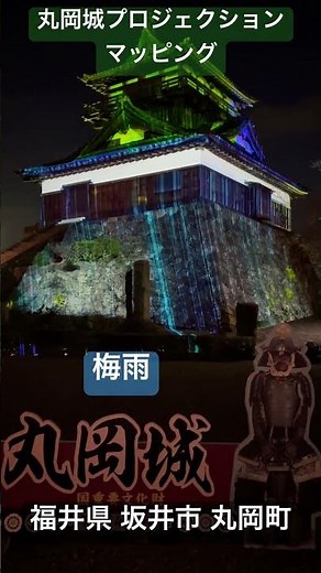 「丸岡藩誕生400年記念、丸岡城プロジェクションマッピングナイト、"ヒカリ結び"」特別篇『丸岡城が語る400年時代絵巻』2024年(令和6年)3月末～毎日上映中。福井県 坂井市 丸岡町。